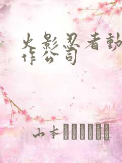 火影忍者动画制作公司