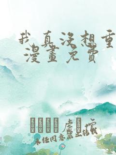 我真没想重生啊 漫画免费