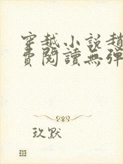 穿越小说赵谌免费阅读无弹窗