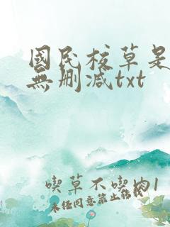 国民校草是女生无删减txt