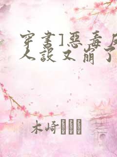 穿书]恶毒反派人设又崩了