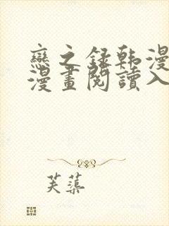 恋之录韩漫免费漫画阅读入口