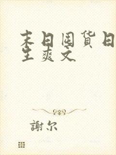 末日囤货日常重生爽文