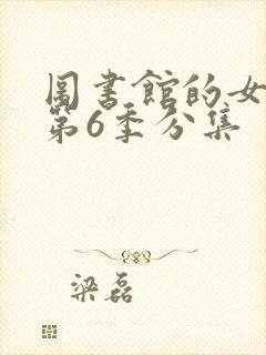 图书馆的女朋友第6季分集