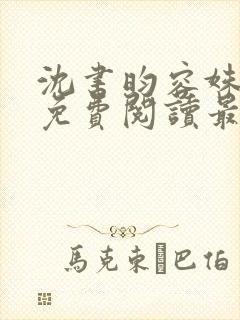 沈书昀容姝小说免费阅读最新章节