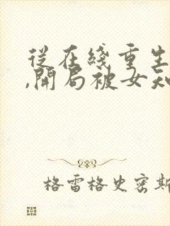 从在线重生78,开局被女知青退婚小说