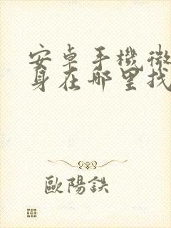 安卓手机微信分身在哪里找