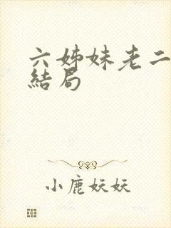 六姊妹老二最后结局