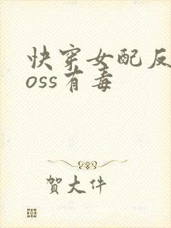 快穿女配反派boss有毒