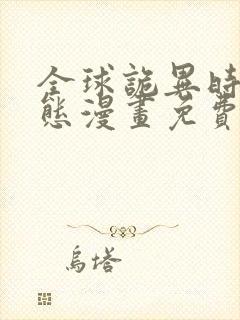 全球诡异时代动态漫画免费观看