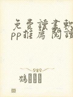 免费读书软件app推荐 阅读小说