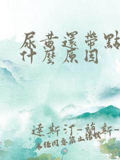 尿黄还带点红是什么原因