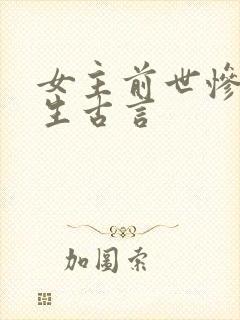 女主前世惨死重生古言