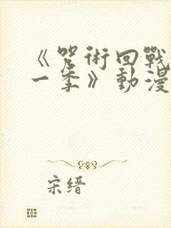 《咒术回战 第一季》动漫