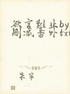 欲言难止by无删减番外txt