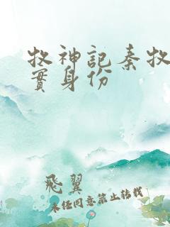 牧神记秦牧的真实身份