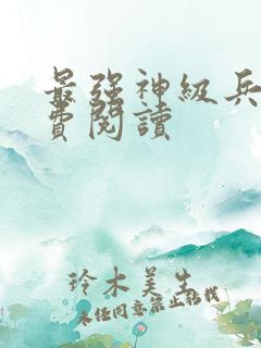 最强神级兵王免费阅读