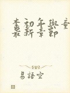 李初年与童肖媛最新章节