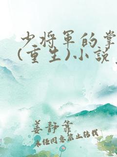 少将军的掌上娇(重生)小说免费阅读