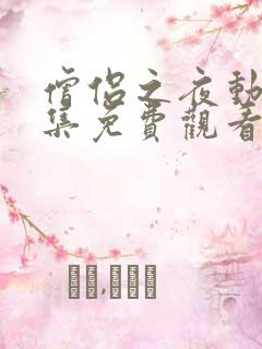 僧侣之夜动漫全集免费观看樱花