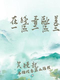 在线看欧美日韩一区二区三区