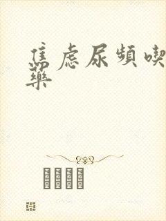 焦虑尿频吃什么药