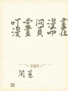 叮当网漫画免费漫画页面在线看漫画网站