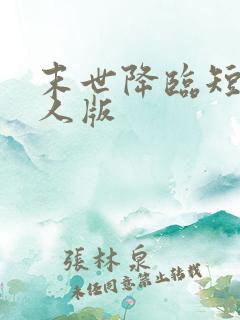 末世降临短剧真人版