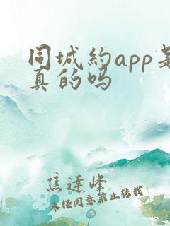 同城约app是真的吗