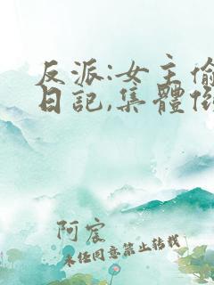 反派:女主偷看日记,集体倒贴新章节