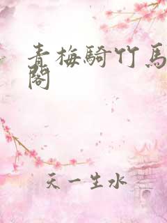 青梅骑竹马笔趣阁