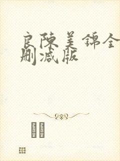 良陈美锦全文无删减版