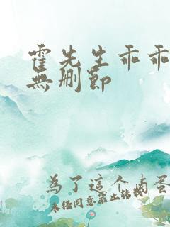 霍先生乖乖宠我无删节