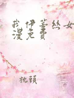 我伊蒂丝女皇动漫免费