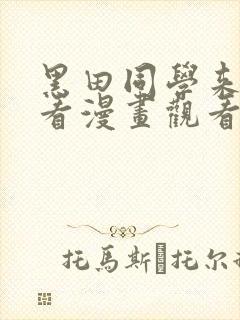 黑田同学来我家看漫画观看完整版