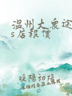 温州大众途昂4s店报价