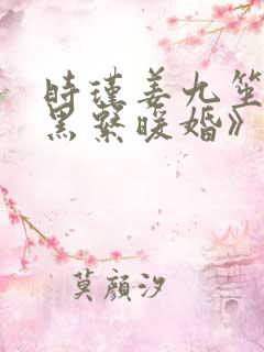 时瑾姜九笙《暗黑系暖婚》