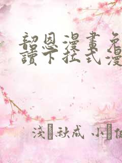 韶恩漫画免费阅读下拉式漫画免费