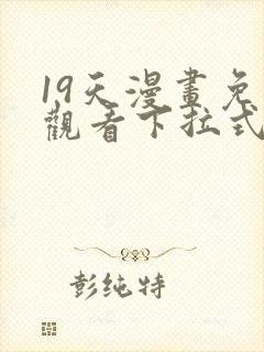 19天漫画免费观看下拉式漫画