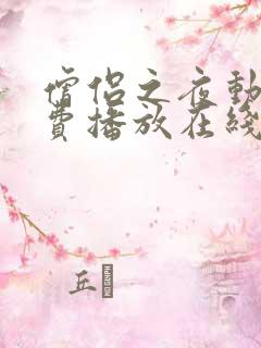 僧侣之夜动漫免费播放在线观看全集