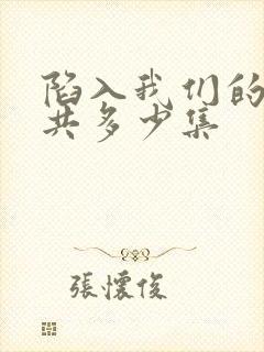 陷入我们的热恋共多少集