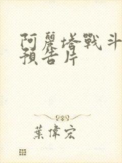 阿丽塔战斗天使预告片