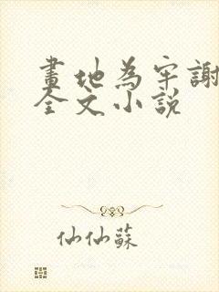 画地为牢谢宴清全文小说