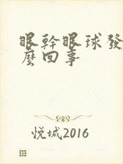眼干眼球发黄怎么回事