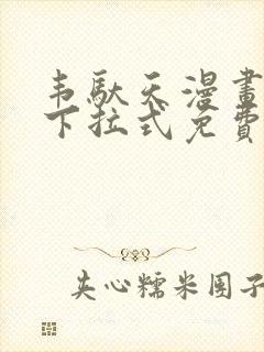 韦驮天漫画72下拉式免费阅读