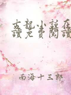 古龙小说在线阅读免费阅读