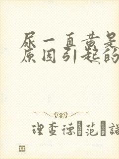 尿一直黄是什么原因引起的