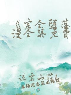 《完全堕落》动漫全集免费观看