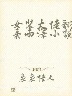 女装大佬翻车记秦雨泽小说