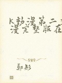 k动漫第二季动漫完整版在线观看